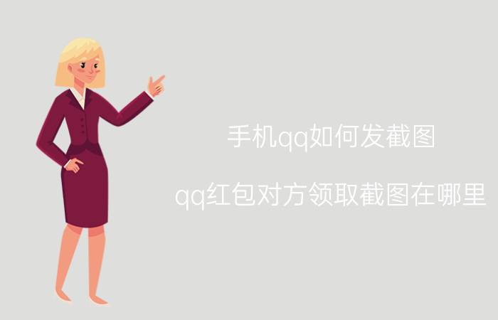 手机qq如何发截图 qq红包对方领取截图在哪里？